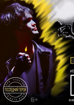 Последний герой | Памяти Виктора Цоя