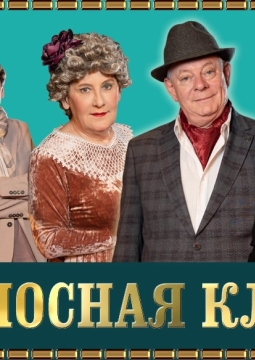 Несносная Клара