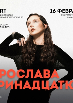 Ярослава Тринадцатко