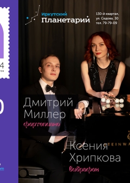 Ксения Хрипкова и Дмитрий Миллер