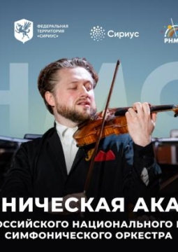 Симфоническая академия РНМСО