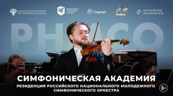 Симфоническая академия РНМСО