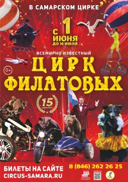 Цирк Филатовых