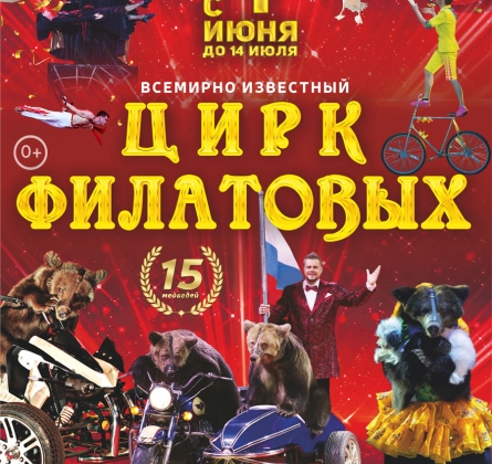 Цирк Филатовых