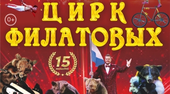 Цирк Филатовых