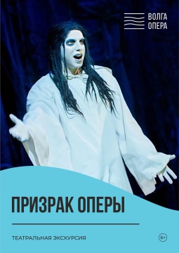 Призрак оперы