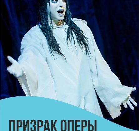 Призрак оперы