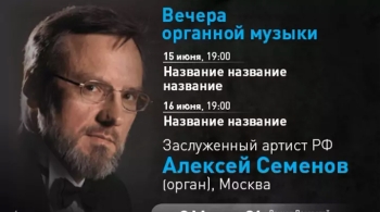 Вечера органной музыки