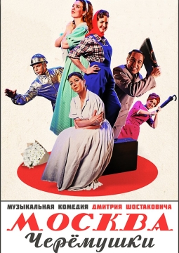 Москва. Черёмушки