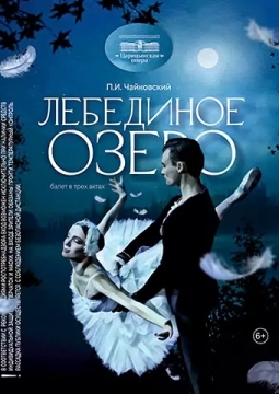 Лебединое озеро