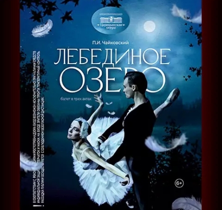 Лебединое озеро