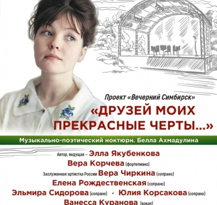 Друзей моих прекрасные черты...