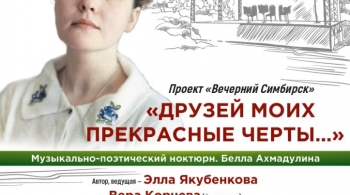 Друзей моих прекрасные черты...