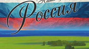Наша Родина - Россия
