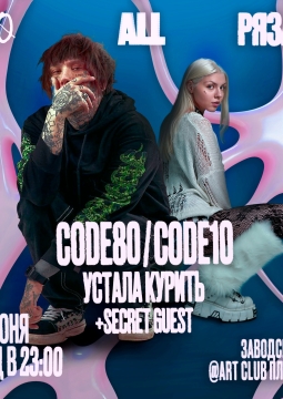 Code80/Code10 & Устала курить