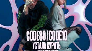 Code80/Code10 & Устала курить