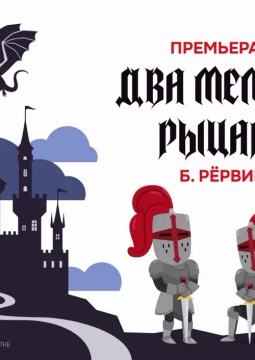 Два мелких рыцаря