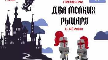 Два мелких рыцаря