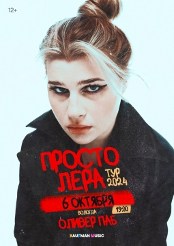 просто Лера