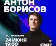Антон Борисов | Stand Up
