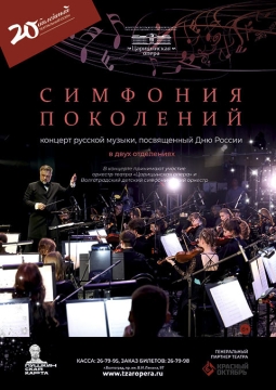 Симфония поколений