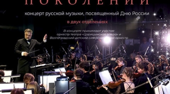 Симфония поколений