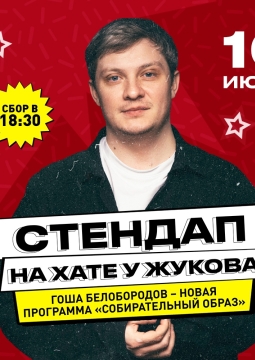 Гоша Белобородов | Stand Up