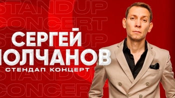 Сергей Молчанов