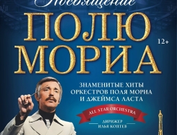 Посвящение Полю Мориа» в Красноярске 6 ноября