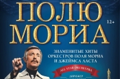 Посвящение Полю Мориа» в Красноярске 6 ноября