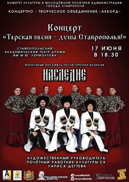 Наследие | Вокальный ансамбль песни терских казаков