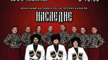 Наследие | Вокальный ансамбль песни терских казаков