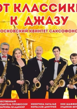Московский квинтет саксофонов