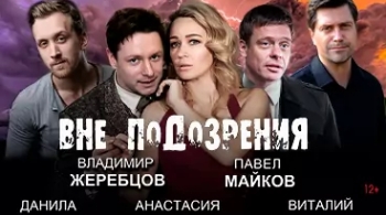 Вне подозрения