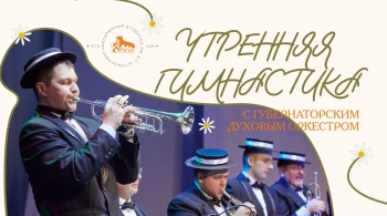 Утренняя гимнастика