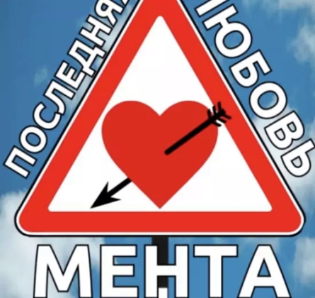 Последняя любовь мента