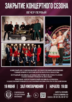 Закрытие концертного сезона. Вечер первый