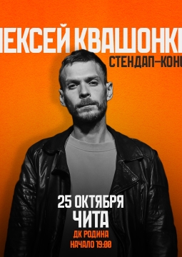 Алексей Квашонкин