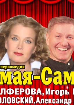 Самая-самая...