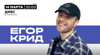 Егор Крид