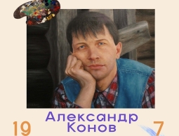 Приглашаем на выставку Александра Конова