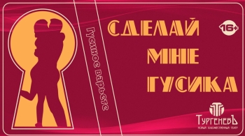 Сделай мне гусика