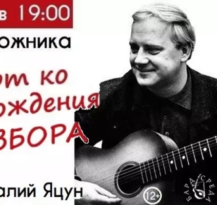 Виталий Яцун | Ко дню рождения Юрия Визбора