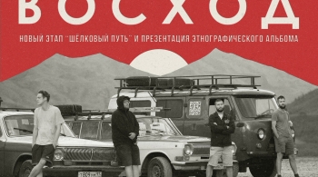 Экспедиция Восход