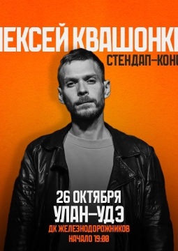 Алексей Квашонкин