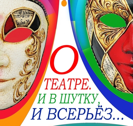 О театре. И в шутку, и всерьёз...