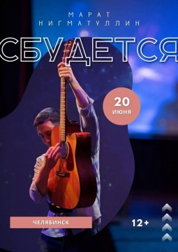 Марат Нигматуллин