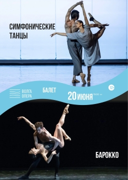 Симфонические танцы. Барокко