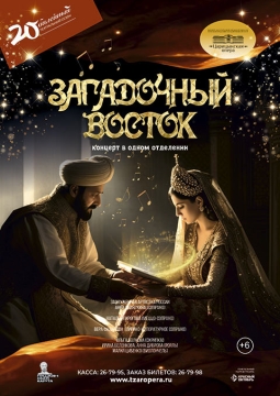 Загадочный восток