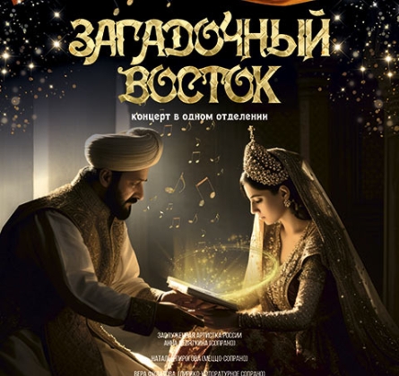 Загадочный восток